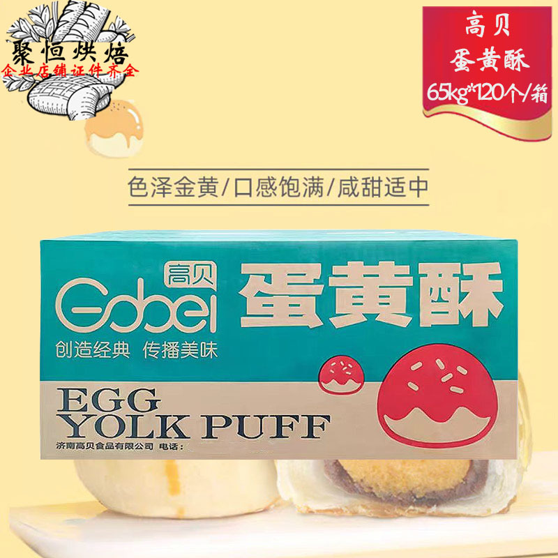 Bolo de gema de ovo Gaobei 7,8kg produto semi-acabado congelado 65g*120 bolo de gema de ovo mochi massa de pastelaria tradicional congelada.