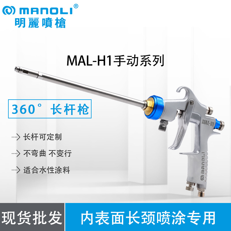 明丽MAL-H1内表面长颈喷漆枪360度长杆自动喷枪杆长可指定
