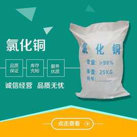 氯化铜厂家碱式氯化铜 工业级饲料级氯化铜批发零售