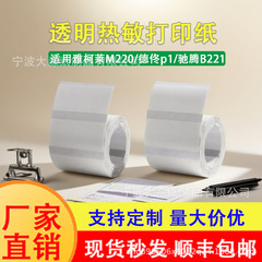 透明防水热敏标签打印纸德佟p1/驰腾b221不干胶圆形封口贴贴纸