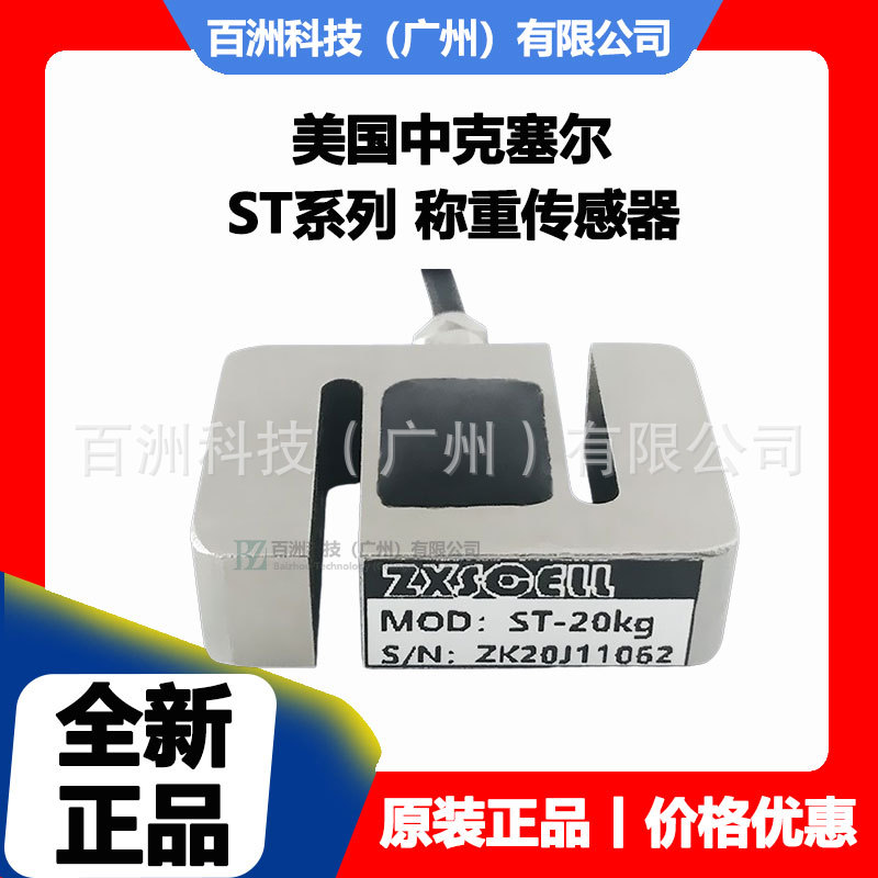 中克塞尔ZXSCELL ST-2kg/3kg/5kg/10kg/20kg 称重传感器