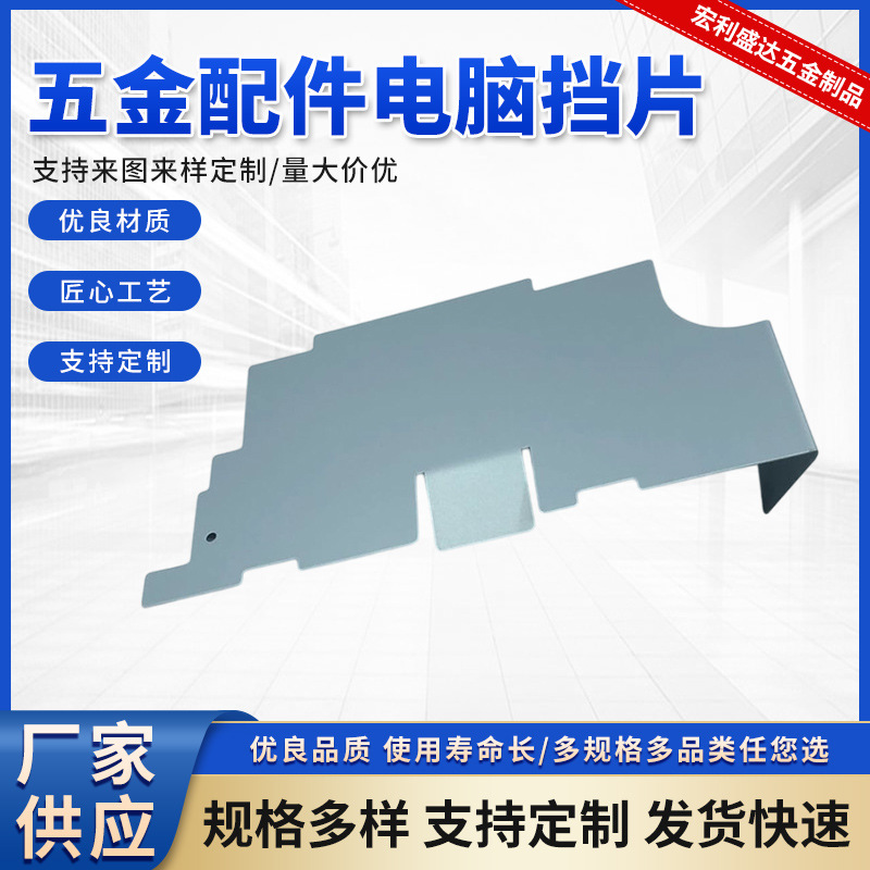 厂家供应电脑外壳各种五金配件电脑挡片 挡板 电脑压马