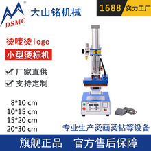 DSMC/大山铭 15*20cm烫画机 服装烫唛印logo小型烫标机