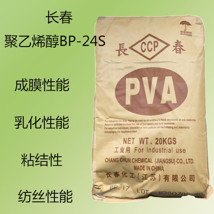 台湾长春BP-24S 聚乙烯醇BP24S  PVA BP24S 成膜性能 乳化性能