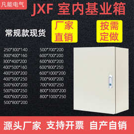 JXF户内基业箱电气箱配电箱电控箱壳体 支持304 多规格厂家直供