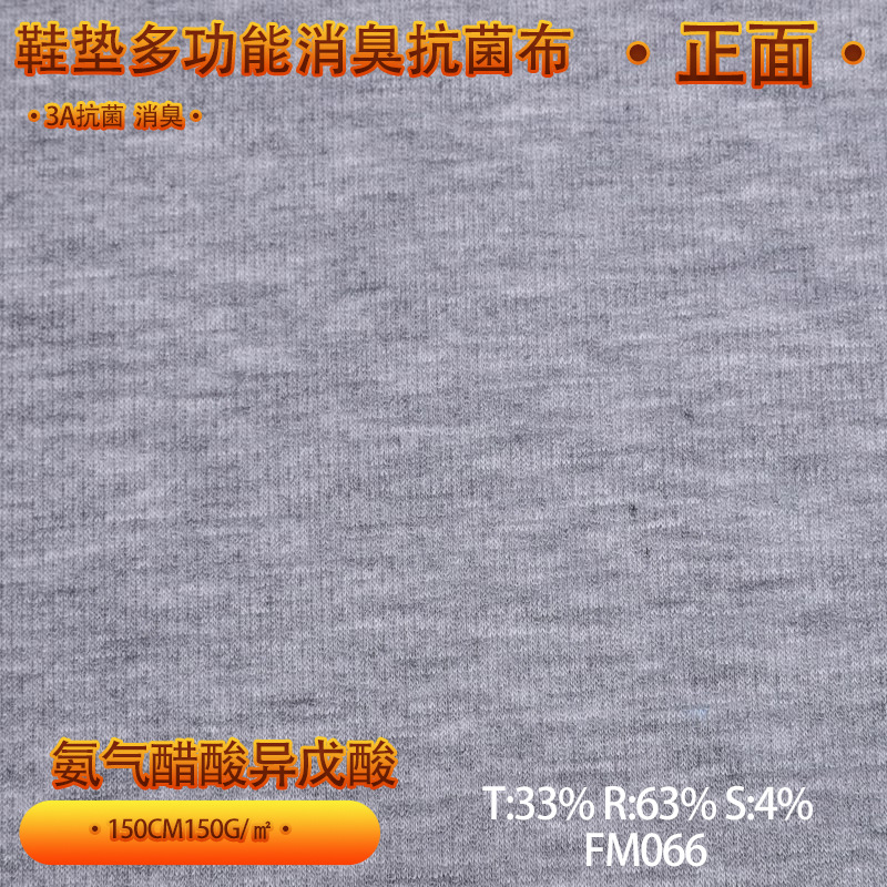 鞋垫布吸湿布除臭布3A抗菌防臭消臭针织面料除氨气贴身抗菌消臭