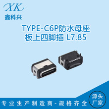 TYPE-C防水母座6Pin 板上四脚插板L7.85 USB快充接口连接器厂家