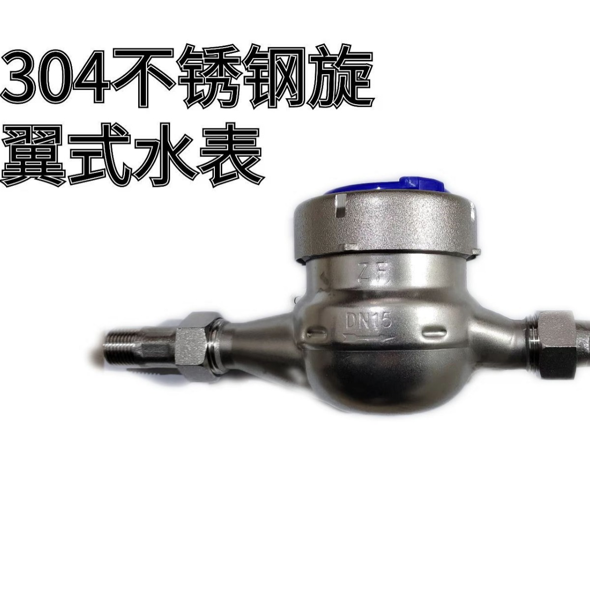 不锈钢304旋翼式冷水水表DN15DN20机械水表家用工业法兰