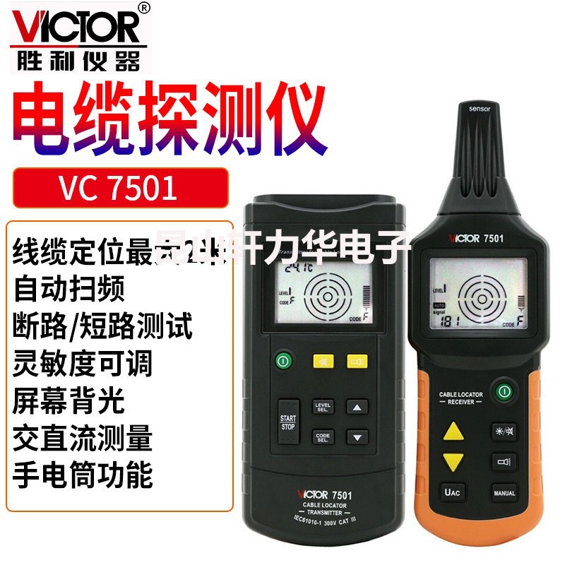 VICTOR胜利VC7501地下电缆故障 管线 电缆走向检测仪 电缆探测仪