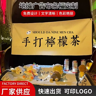 地摊广告布横幅布条幅喷绘广告宣传展览摆地摊帆布棉麻横幅定制