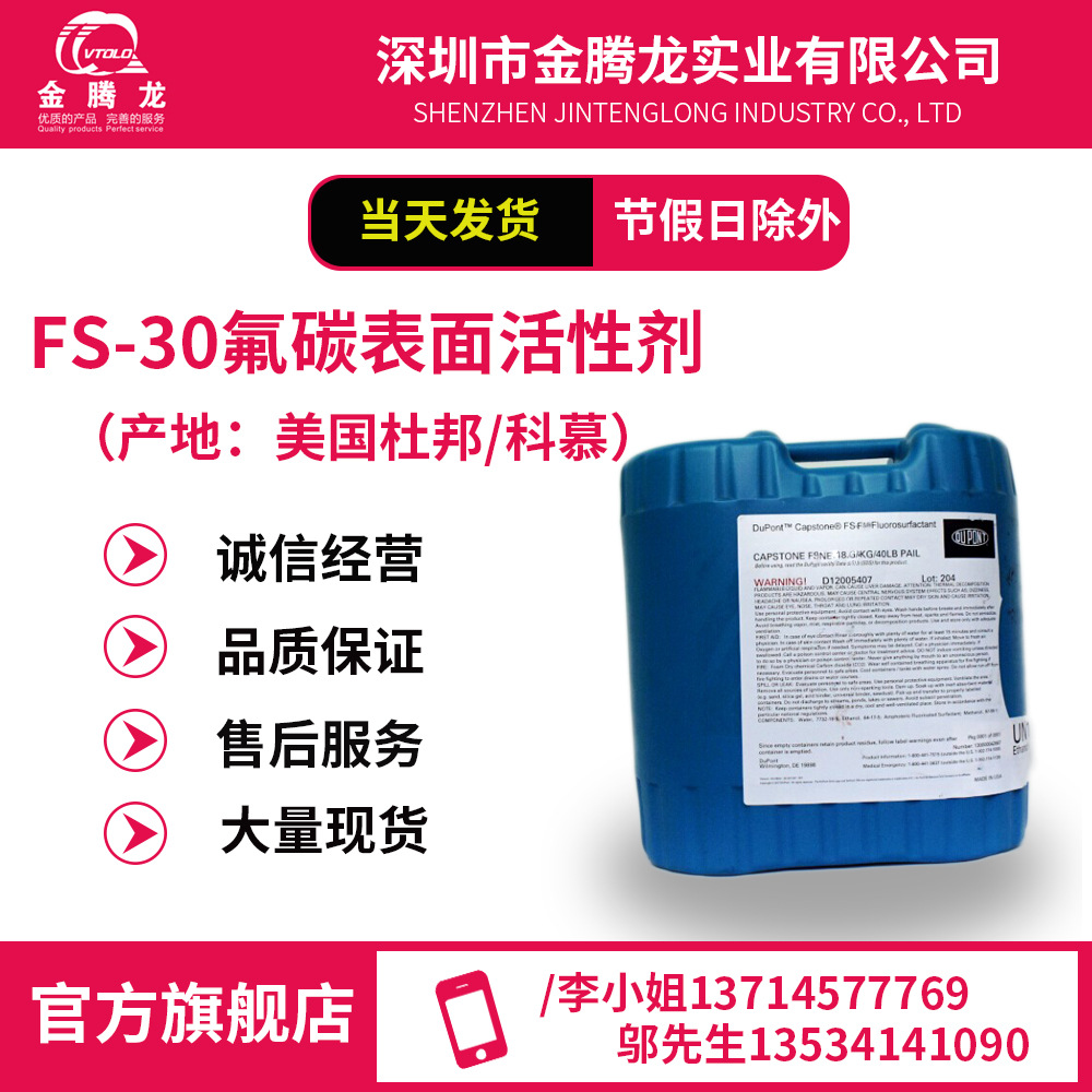 总代理杜邦/科慕CAPSTONE FS-30氟碳表面活性剂 100克起订
