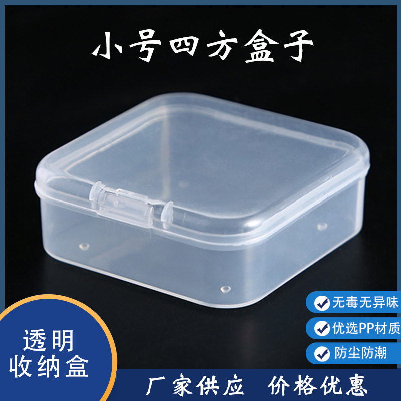 方形高透塑料盒PP盒零配件收纳盒五金饰品渔具饰品耳塞小盒子正方