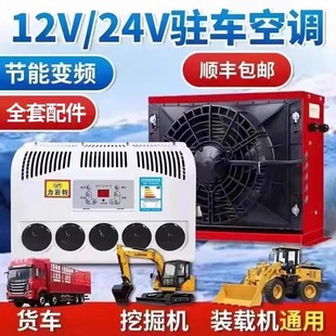 24V Large Truck Parking Air Conditioner Vehicle Electric Dc Variable Frequency 12V Refrigeration Car Truck Loader Modification