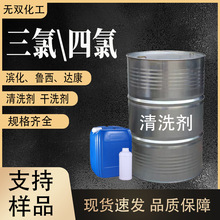 三氯四氯 工业级乙烯 金属清洗剂干洗剂 滨化鲁西含量99%脱脂剂