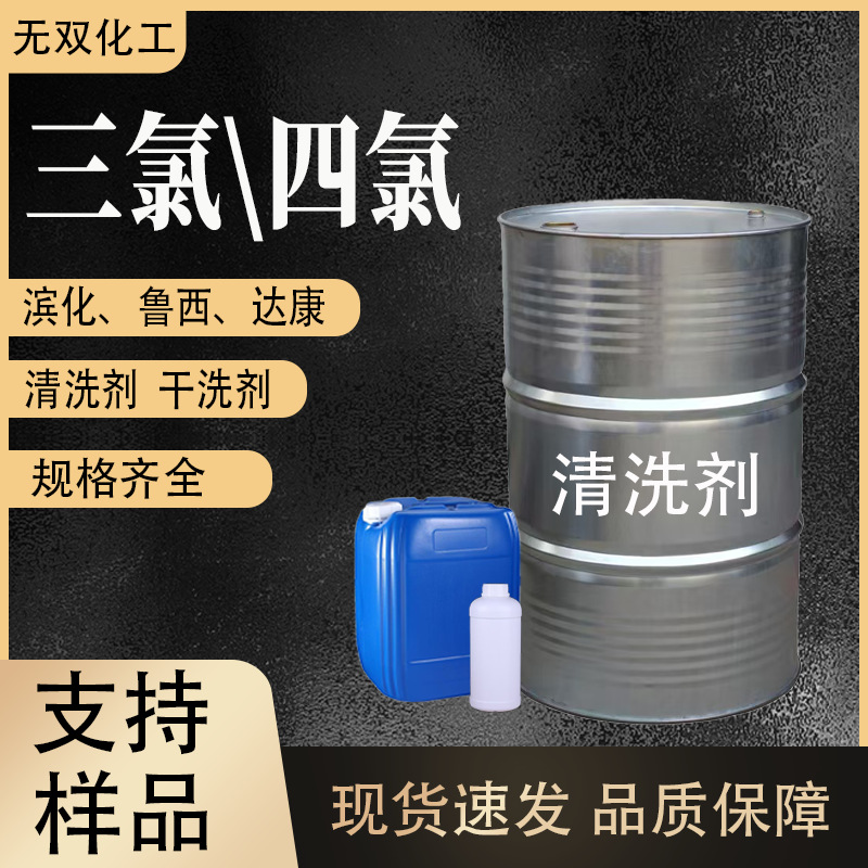 三氯四氯 工业级乙烯 金属清洗剂干洗剂 滨化鲁西含量99%脱脂剂