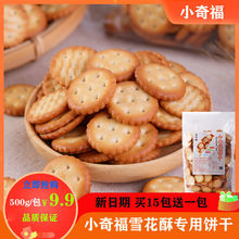 小奇福餅干雪花酥原材料專用牛軋黑糖寶龍台灣味小福奇紐扣圓餅干