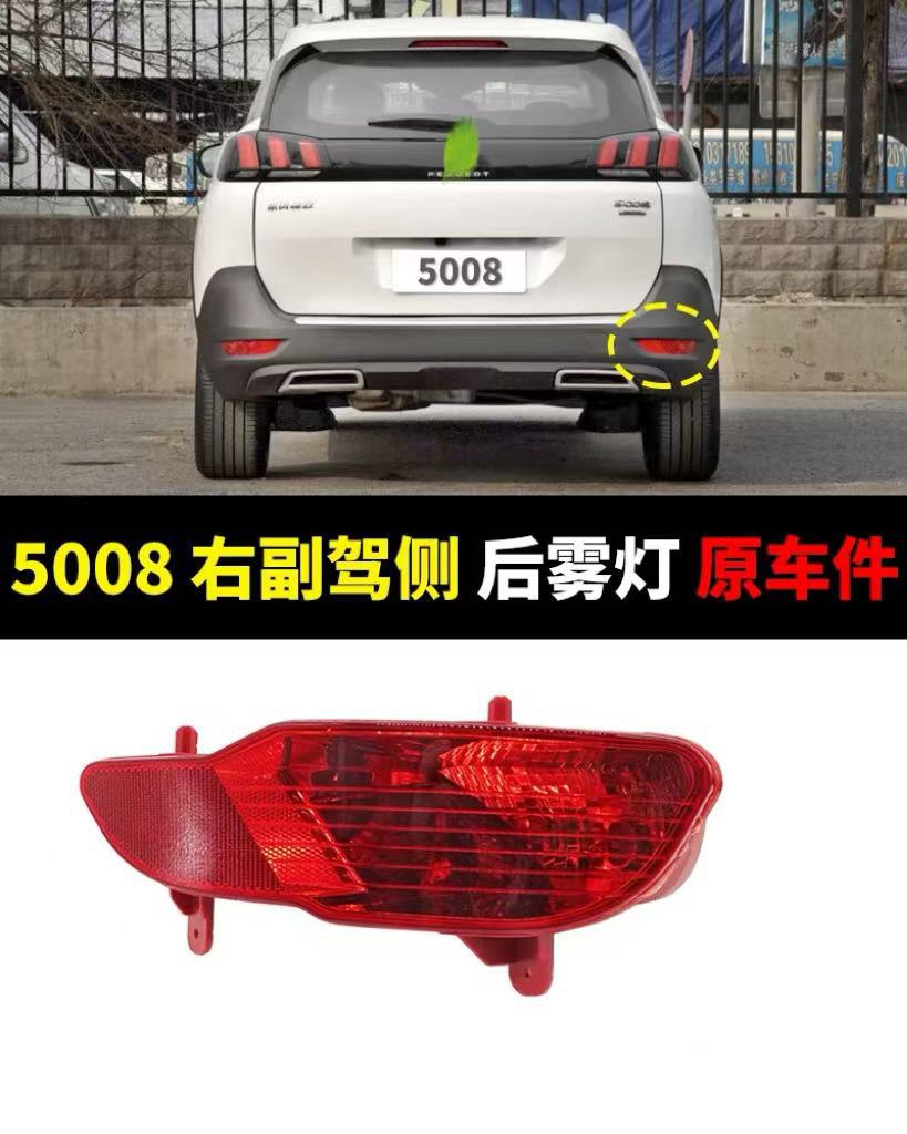Suitable for Peugeot 5008 Rear Fog Lamp Rear Bumper Lamp Rear Reflector Reflector Lamp Yl00561880 Yl0056178
