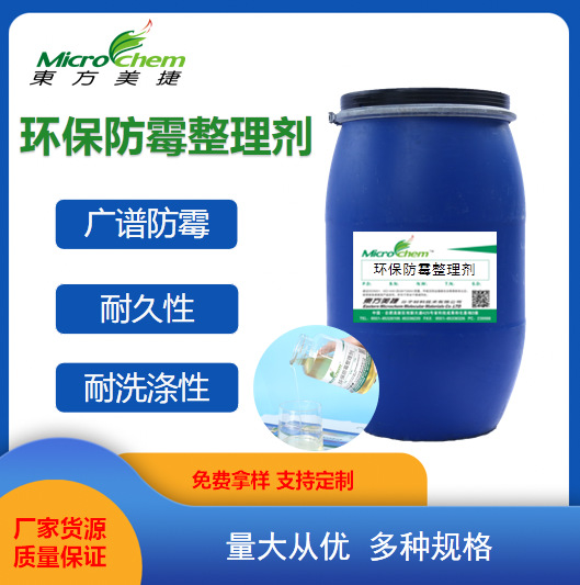 纺织面料纸张湿巾防霉剂阻止或抑制各类霉菌藻类滋生