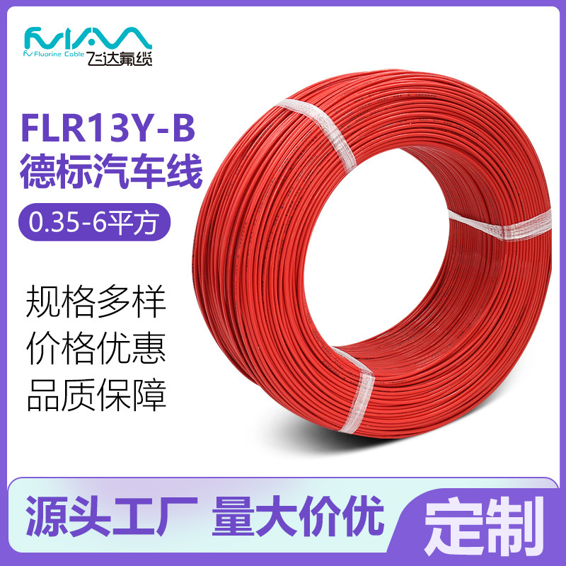 定制FLR13Y-B德标汽车线电子线TPEE绝缘材质高温150度纯铜连接线