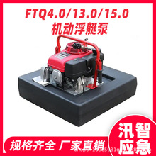 FTQ4.0/13.0/15.0机动浮艇泵遥控型森林灭火救援泵四冲程消防泵