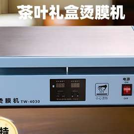 烫膜机茶叶礼盒包装塑封机化妆品收缩膜商用包膜机智能恒温封膜机
