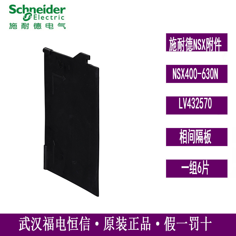 Schneider原装NSX400-630塑壳断路器附件相间隔板LV432570现货