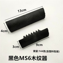 3寸6寸木纹器仿木纹工具木纹滚筒木纹片艺术漆质感涂料印花工具