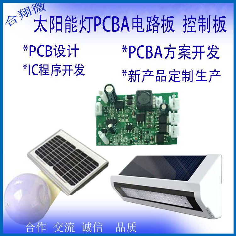 太阳能灯PCBA控制板 PCB电路板线路板草坪庭院灯电路模块方案开发