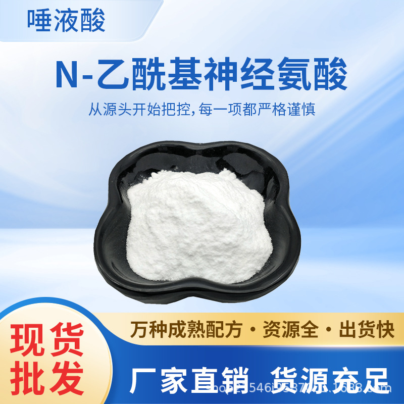 唾液酸98%N-乙酰基神经氨酸 化妆品原料 131-48-6 生物发酵制备