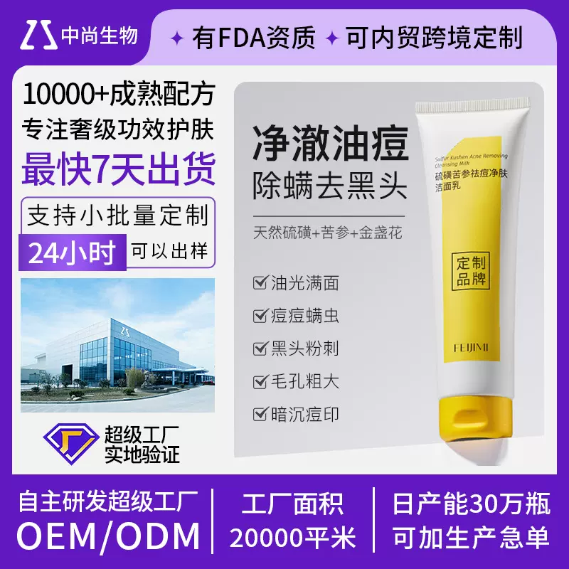 硫磺苦参祛痘洁面乳贴牌OEM祛黑头祛痘除螨控油洗面奶代加工ODM