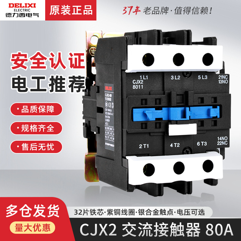 德力西CJX2S CJX2-8011交流接触器LC1 CJX4单相220v三相380v 80A
