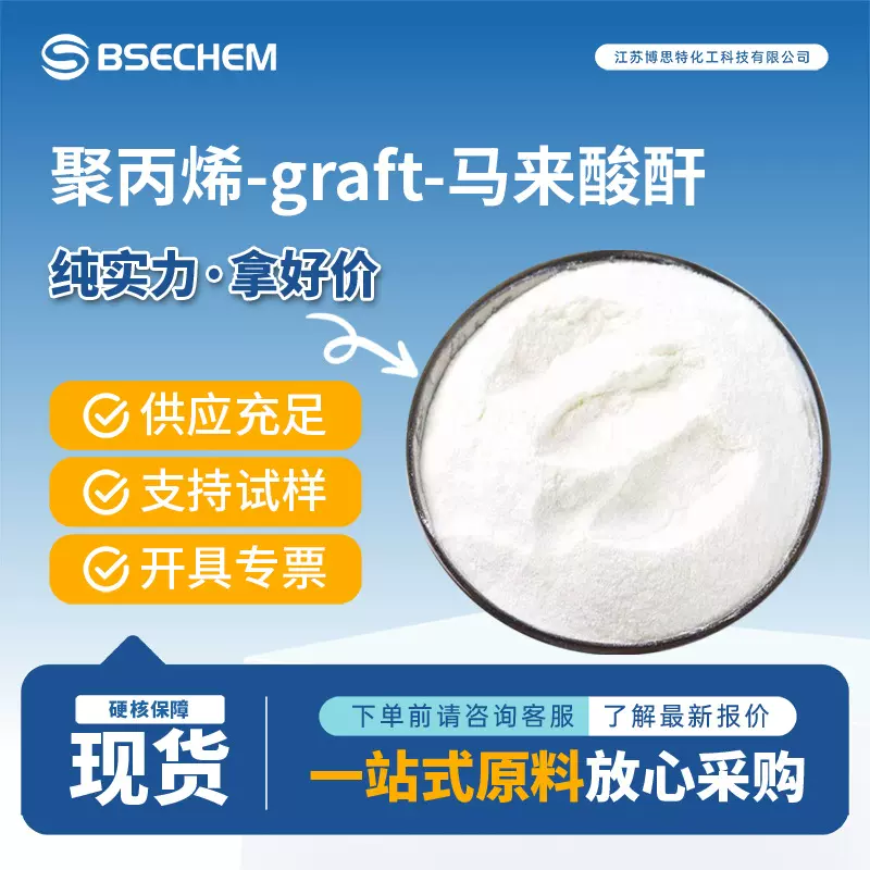 聚丙烯-graft-马来酸酐 催化剂及助剂 25722-45-6 现货