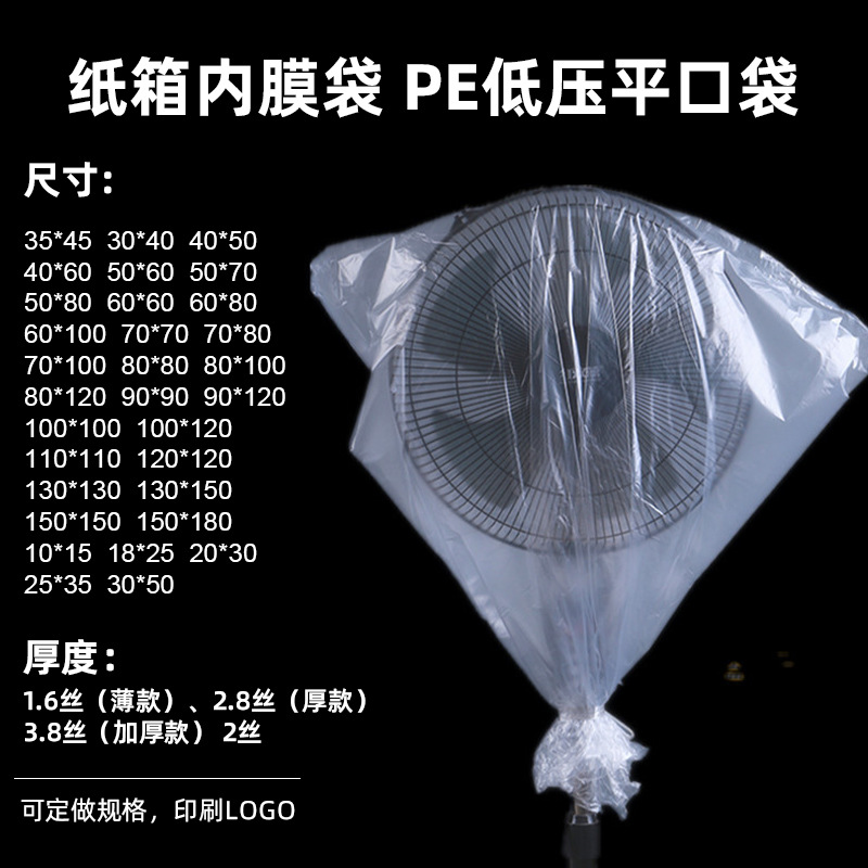PE低压平口袋防潮袋塑料袋纸箱内膜袋塑料袋透明塑料薄膜袋批发