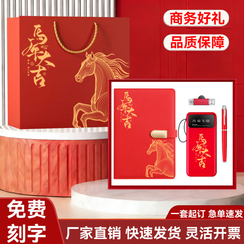 Business Gift Set for the Year of the Horse: Power Bank, USB Flash Drive, Pen, Corporate Logo Engraving, Annual Meeting Appreciation, Employee Welfare Gifts Business Gift Set for the Year of the Horse: Power Bank, USB Flash Drive, Pen, Corporate Logo Engraving, Annual Meeting Appreciation, Employee Welfare Gifts