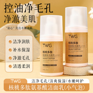 Wei Xue with Walnut Polypeptide Amino Acid Cleanser Small Bubble Facial Cleanser Deep Cleansing Pore Oil Control Moisturizing