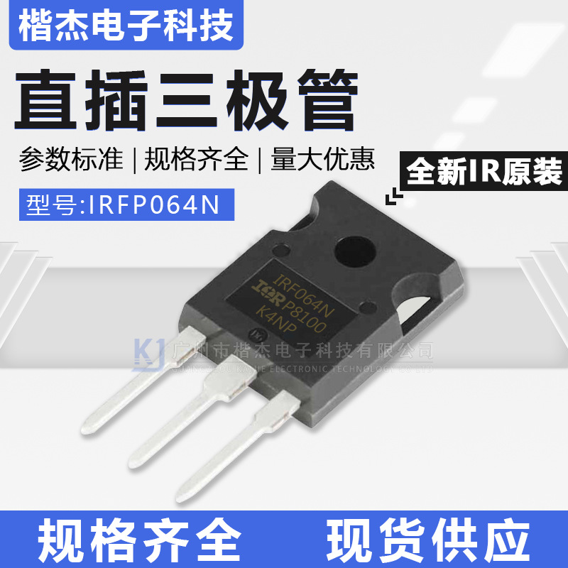 大功率原装IR全新 场效应MOS管IRFP064N 直插TO-247封装 110A55V