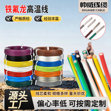 铁氟龙高温线 耐高温250℃ 镀银/镀锡铜芯 耐酸碱仪器仪表连接线