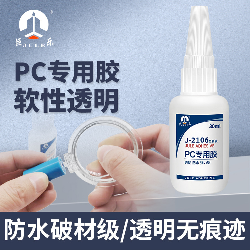 巨乐2106透明PC塑料专用胶水粘PC聚碳酸酯ABS亚克力PVC强力粘合剂
