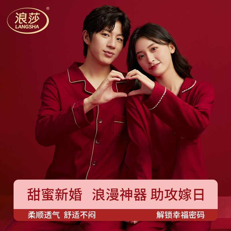2套价珠 联璧合浪漫红色棉睡衣情侣款结婚喜庆舒爽透气情侣家居服