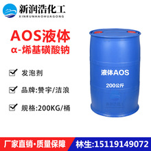 优势供应赞宇洁浪AOS液体 a-烯基磺酸钠 aos液体发泡剂 含量35%