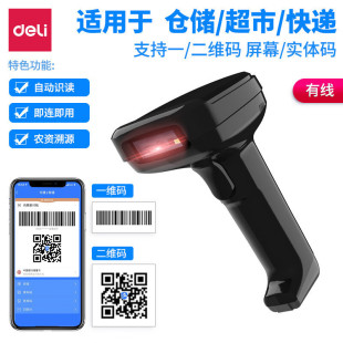 Deli (deli)14952 Wired Scanning Gun Barcode QR Code Scanning Gun Express Screen Scanning Gun