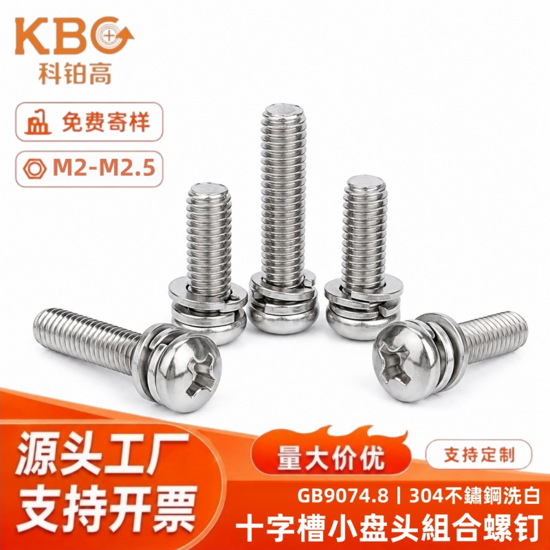GB9074.8三组合螺丝十字槽小盘头机螺钉弹垫平垫组合螺丝M2M2.5