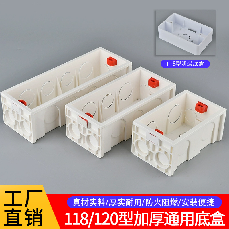 120/118型二位4三位通用明装暗盒暗装底盒墙壁开关插座加高接线盒