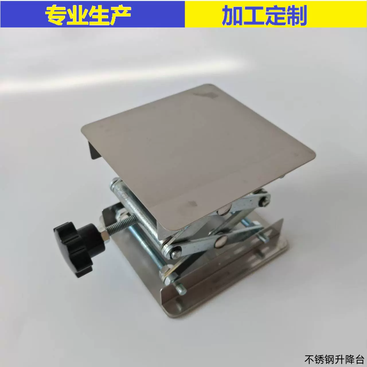 升降台实验304镜面不锈钢加厚升降台100*100*180升降器