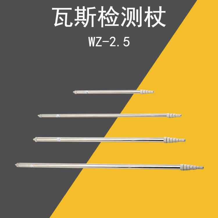 WZ-2瓦斯杖 瓦斯接收杖瓦斯检测杖瓦斯检测杖2.5米矿用瓦斯接收杖