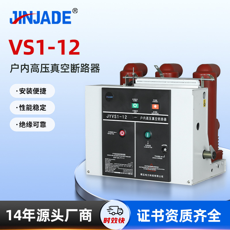 固定式户内真空断路器安装便捷JYVS1-12户内高压交流真空断路器