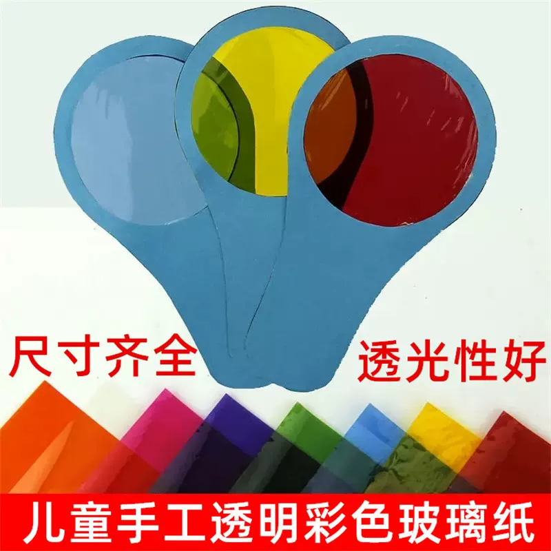 幼儿园手工DIY彩色玻璃纸透明串灯笼软糖果纸包装膜儿童七彩光影