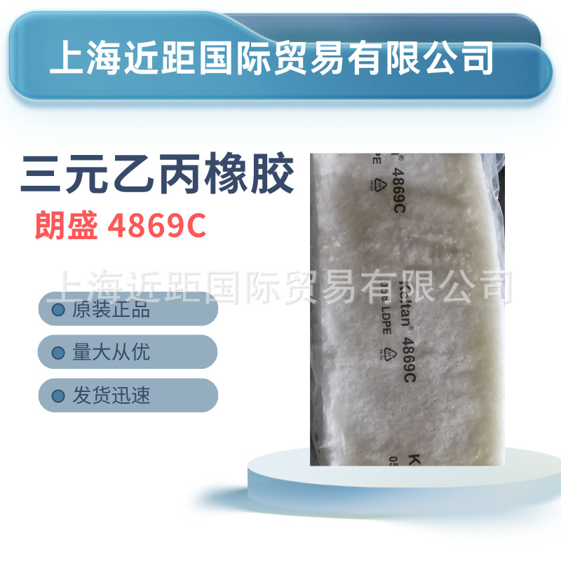阿朗新科三元乙丙橡胶EPDM4869C 朗盛三元乙丙胶4869C 阿郎乙丙胶