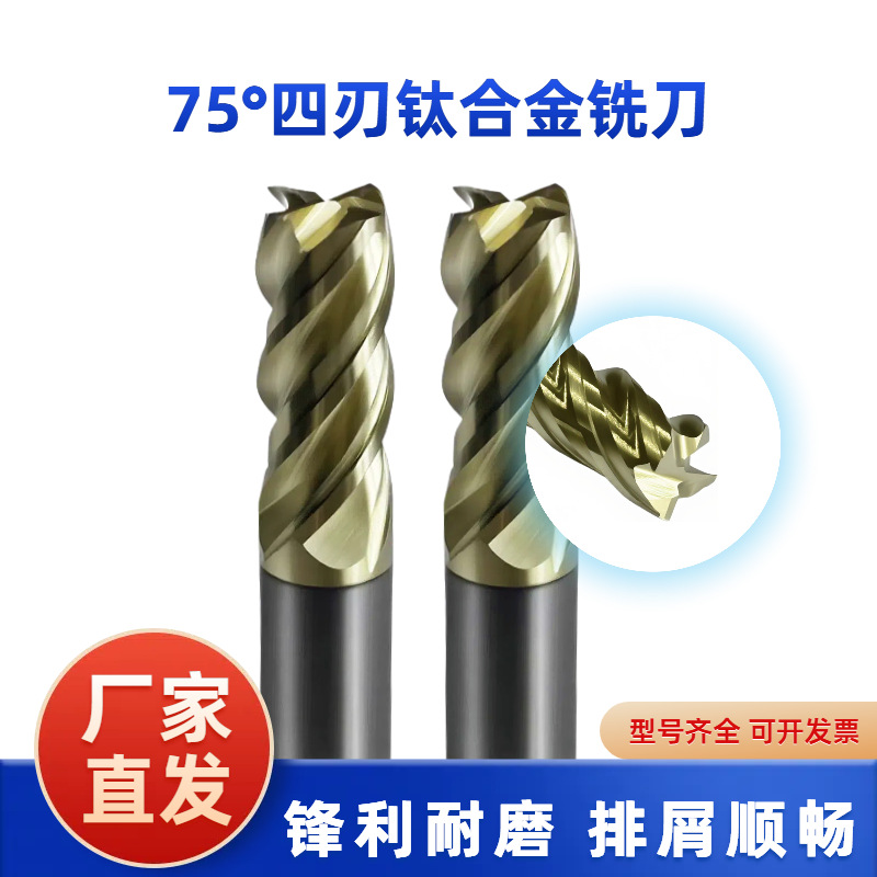 75度钛合金专用四刃铣刀高温合金加工用高硬立铣刀微粒硬质合金基