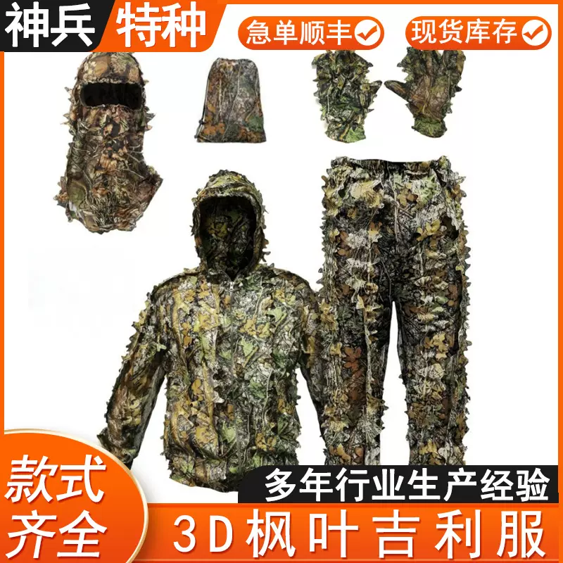 3D立体枫叶吉利服绝地求生伪装服树叶服真人CS叶状套装隐身吉利服